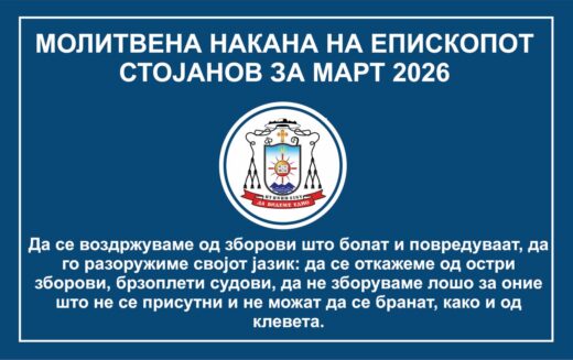 Молитвена накана на епископот Стојанов за месец март 2026