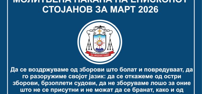 Молитвена накана на епископот Стојанов за месец март 2026