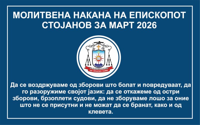 Молитвена накана на епископот Стојанов за месец март 2026