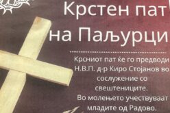 Најава: Крстен пат во Паљурци