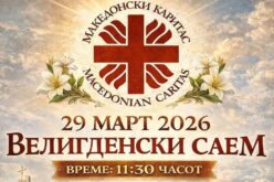 Најава: Велигденски саем во организација на Македонски Каритас