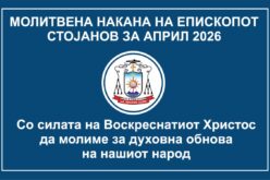 Молитвена накана на епископот Стојанов за месец април 2026