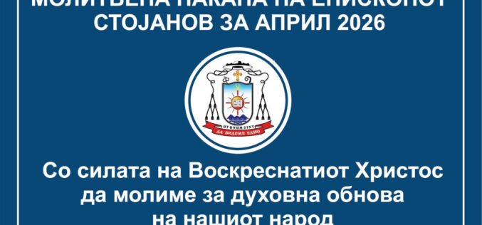 Молитвена накана на епископот Стојанов за месец април 2026