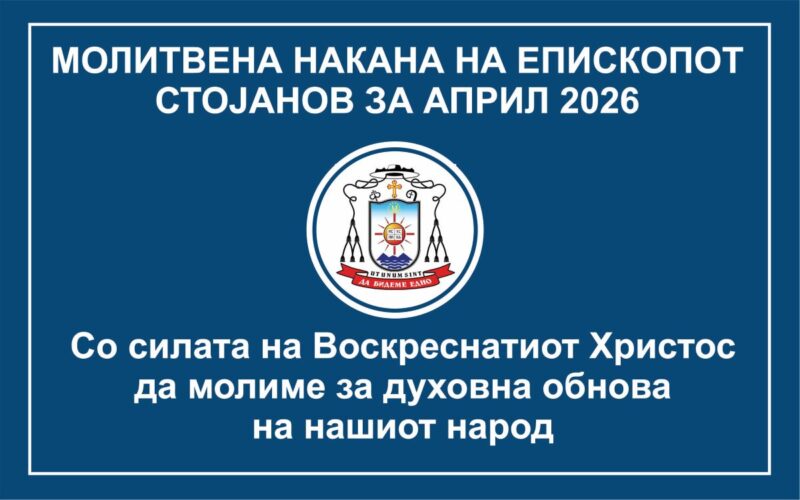 Молитвена накана на епископот Стојанов за месец април 2026