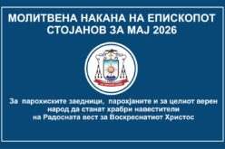 Молитвена накана на епископот Стојанов за месец мај 2026 година