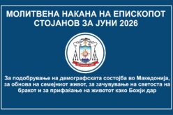 Молитвена накана на епископот Стојанов за месец јуни 2026 година