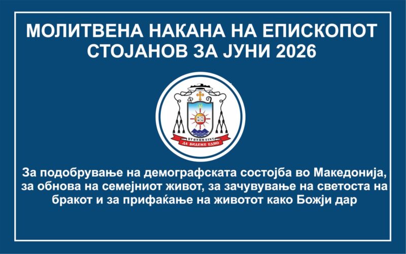 Молитвена накана на епископот Стојанов за месец јуни 2026 година