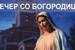 Струмица: Вечер со Богородица