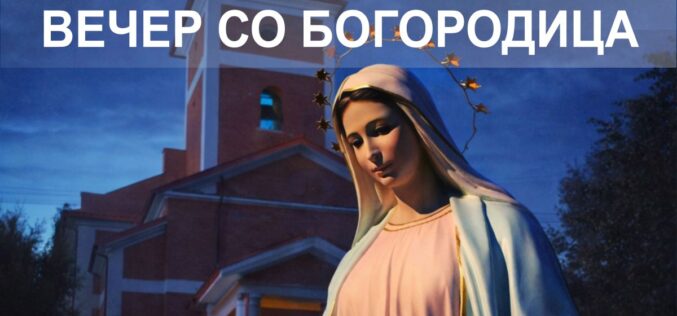 Струмица: Вечер со Богородица