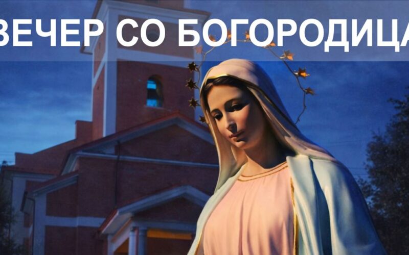 Струмица: Вечер со Богородица