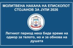 Молитвена накана на епископот Стојанов за месец јули 2026 година