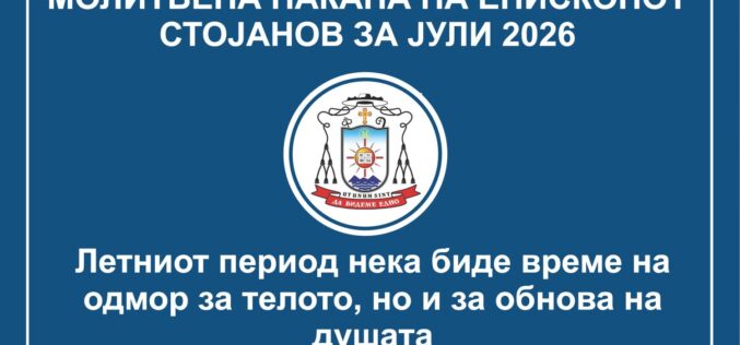 Молитвена накана на епископот Стојанов за месец јули 2026 година