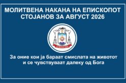 Молитвена накана на епископот Стојанов за август 2026: За оние кои ја бараат смислата на животот и се чувствуваат далеку од Бога