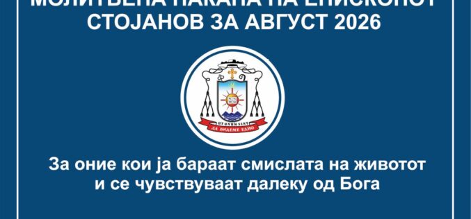 Молитвена накана на епископот Стојанов за август 2026: За оние кои ја бараат смислата на животот и се чувствуваат далеку од Бога