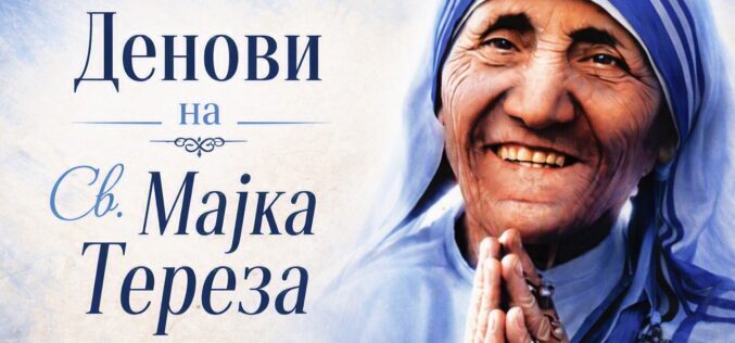 Во Скопје ќе се одржат „Денови на Света Мајка Тереза“ по повод 10 години од канонизацијата