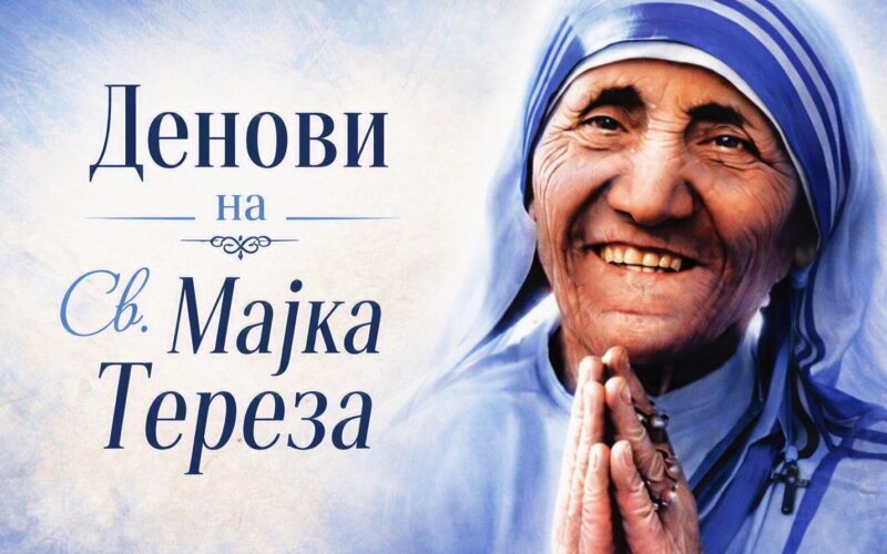 Во Скопје ќе се одржат „Денови на Света Мајка Тереза“ по повод 10 години од канонизацијата