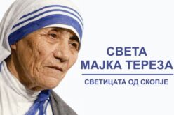 Дали Скопје и Македонија го чуваат аманетот на света Мајка Тереза