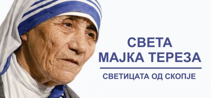 Дали Скопје и Македонија го чуваат аманетот на света Мајка Тереза