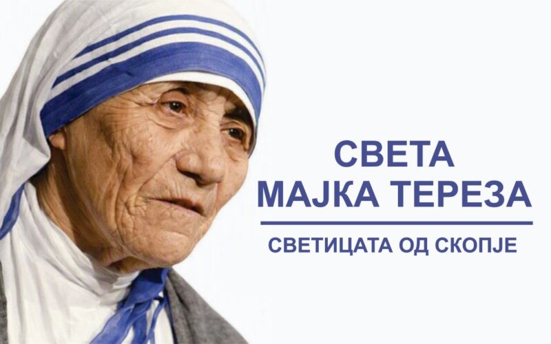 Дали Скопје и Македонија го чуваат аманетот на света Мајка Тереза