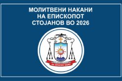 МОЛИТВЕНИ НАКАНИ НА ЕПИСКОПОТ СТОЈАНОВ ВО 2026 ГОДИНА