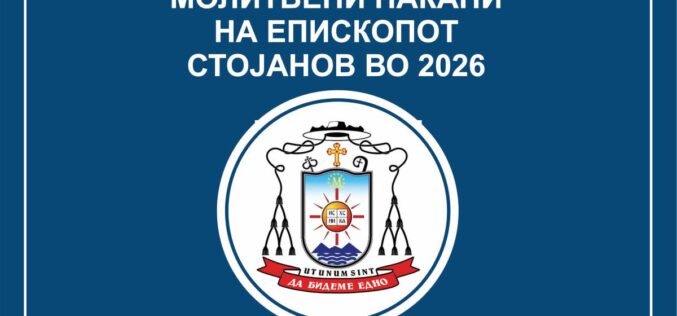 МОЛИТВЕНИ НАКАНИ НА ЕПИСКОПОТ СТОЈАНОВ ВО 2026 ГОДИНА