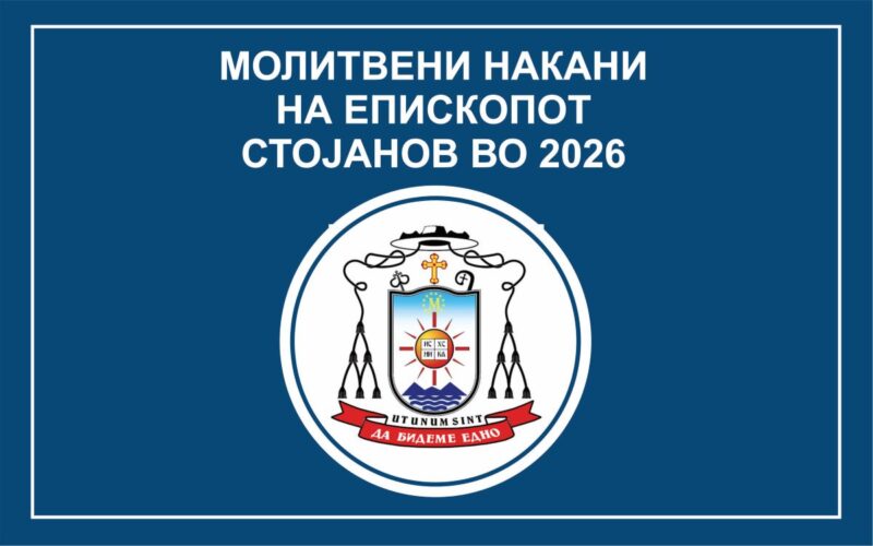 МОЛИТВЕНИ НАКАНИ НА ЕПИСКОПОТ СТОЈАНОВ ВО 2026 ГОДИНА