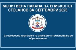 Молитвена накана на епископот Стојанов за септември 2026 година