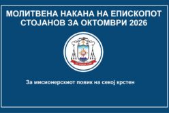 Молитвена накана на епископот Стојанов за месец октомври