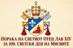 ПОРАКА НА СВЕТИОТ ОТЕЦ ЛАВ XIV ЗА 100. СВЕТСКИ ДЕН НА МИСИИТЕ