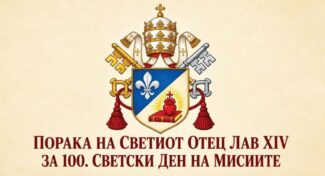 ПОРАКА НА СВЕТИОТ ОТЕЦ ЛАВ XIV ЗА 100. СВЕТСКИ ДЕН НА МИСИИТЕ