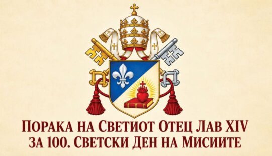 ПОРАКА НА СВЕТИОТ ОТЕЦ ЛАВ XIV ЗА 100. СВЕТСКИ ДЕН НА МИСИИТЕ