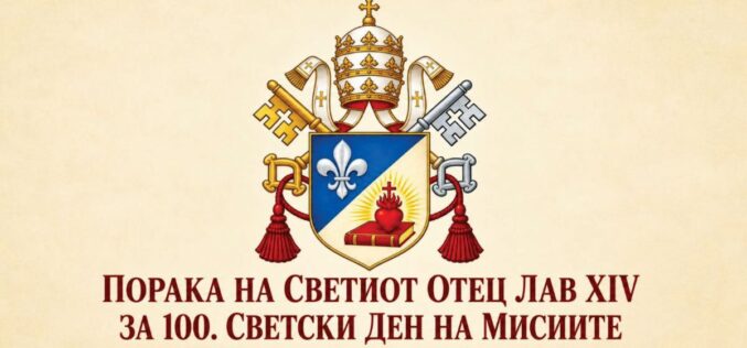ПОРАКА НА СВЕТИОТ ОТЕЦ ЛАВ XIV ЗА 100. СВЕТСКИ ДЕН НА МИСИИТЕ